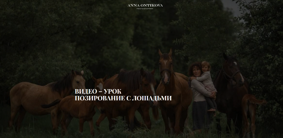 [Анна Онтикова] Видео – урок «Позирование с лошадь_0.png